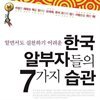 한국 알부자들의 7가지 습관