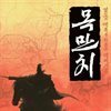 목만치