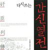 다시 쓰는 간신열전