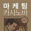 마케팅 카사노바