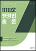 2023 MUST 행정법총론