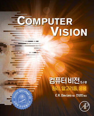 컴퓨터 비전 5/e