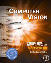 컴퓨터 비전 5/e