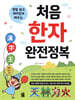 처음 한자 완전정복
