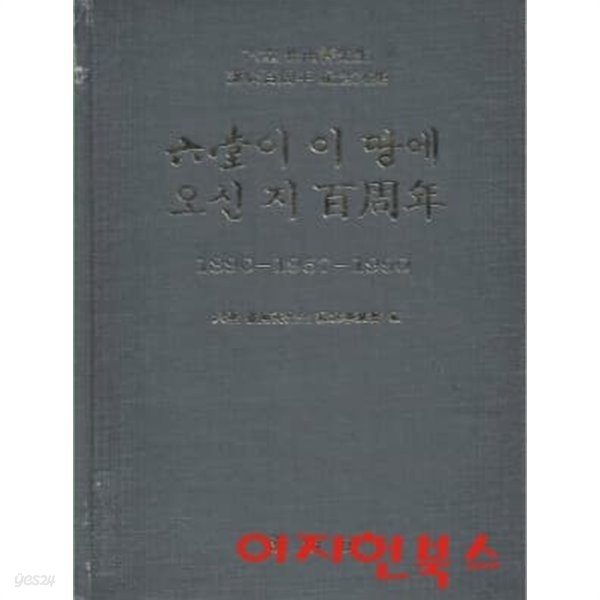 육당이 이 땅에 오신 지 백주년 : 18902 - 1957 - 1990 (양장/겉표지없음)