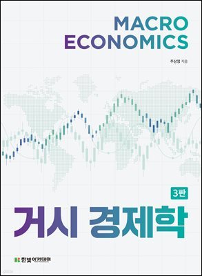 거시경제학 (3판)
