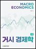 거시경제학 (3판)