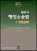세무사 행정소송법 기출실록