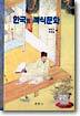 한국의 복식문화