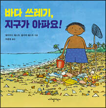 바다 쓰레기, 지구가 아파요!