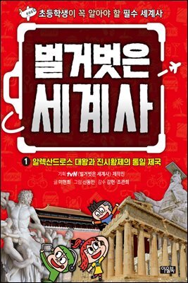 벌거벗은 세계사 01권