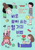 바로 찾아 쓰는 열 가지 비법