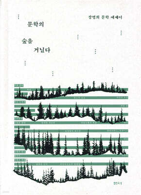 문학의 숲을 거닐다