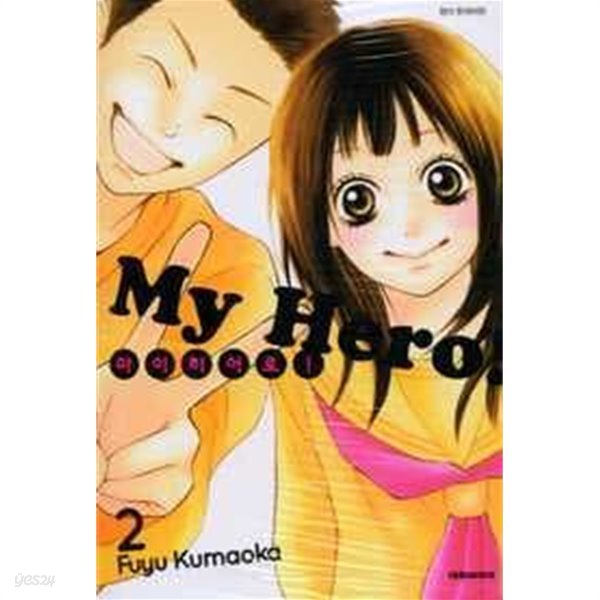 마이히어로(완결) 1~2  - Fuyu Kumaoka 로맨스만화 -