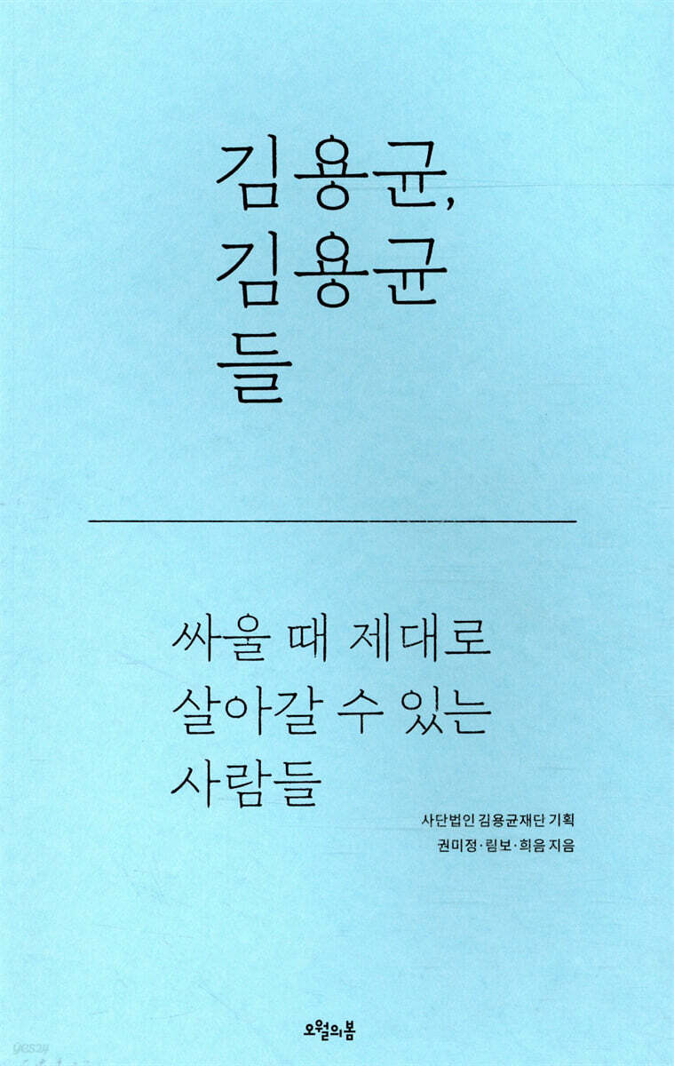 김용균, 김용균들