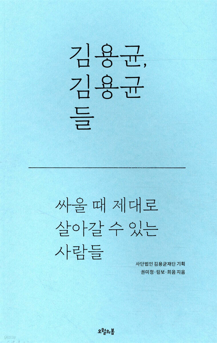 김용균, 김용균들