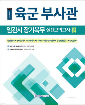 2023 육군 부사관 임관시 장기복무 필기평가 실전모의고사