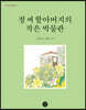 정 씨 할아버지의 작은 박물관