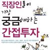 직장인들이 가장 궁금해하는 간접투자