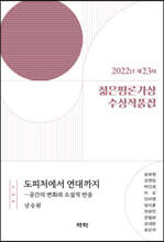 2022년 제23회 젊은평론가상 수상작품집