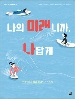 나의 미래니까, 나답게