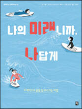 나의 미래니까, 나답게