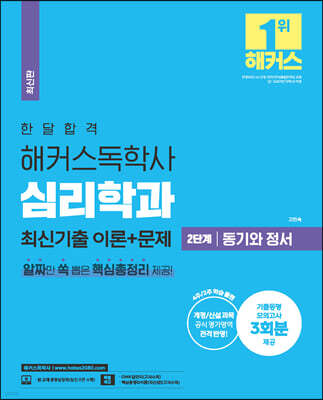 한달합격 해커스 독학사 심리학과 2단계 동기와 정서 최신기출 이론+문제