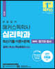 한달합격 해커스 독학사 심리학과 2단계 동기와 정서 최신기출 이론+문제