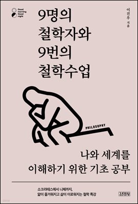 9명의 철학자와 9번의 철학수업