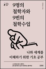 9명의 철학자와 9번의 철학수업