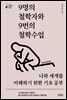 9명의 철학자와 9번의 철학수업