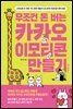 무조건 돈 버는 카카오 이모티콘 만들기
