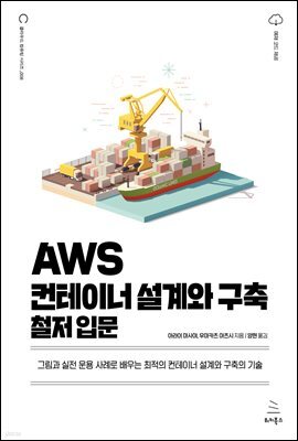AWS 컨테이너 설계와 구축 철저 입문