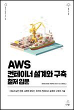 AWS 컨테이너 설계와 구축 철저 입문