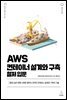 AWS 컨테이너 설계와 구축 철저 입문