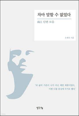 차마 말할 수 없었다