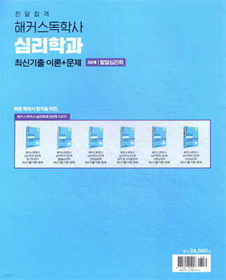 2023 한달합격 해커스 독학사 심리학과 2단계 발달심리학 최신기출 이론+문제