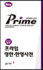 프라임 영한·한영 사전