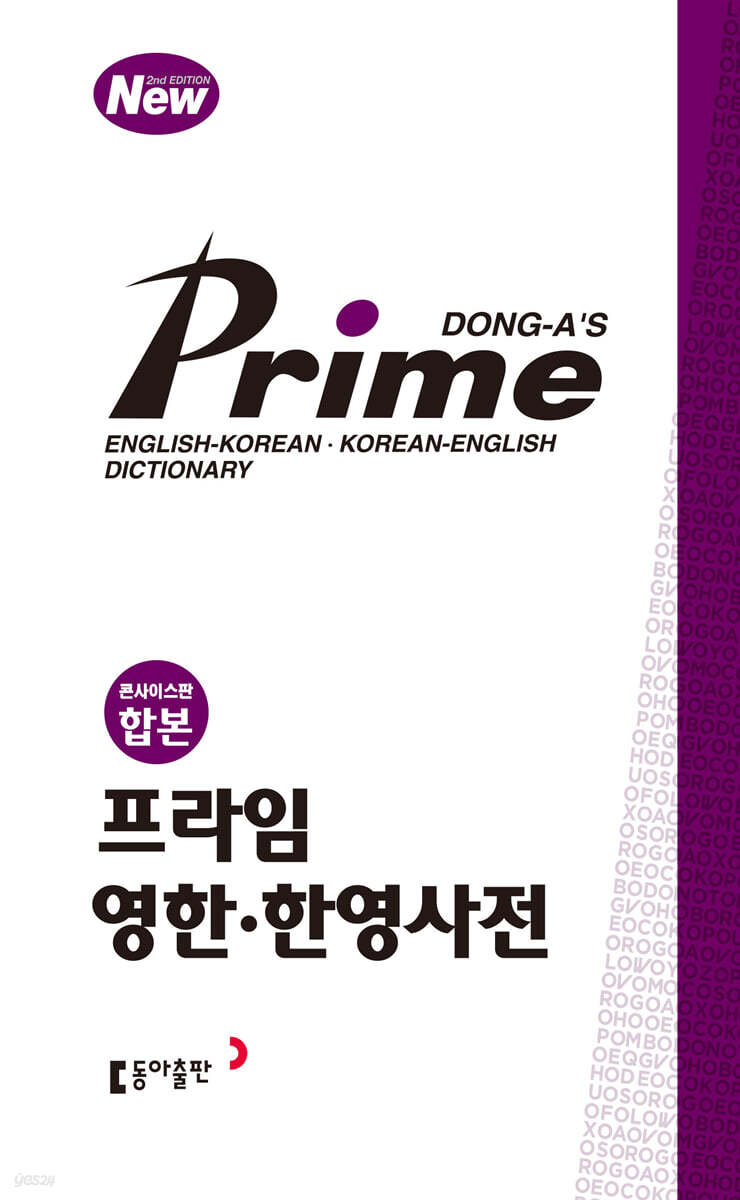 프라임 영한&#183;한영 사전