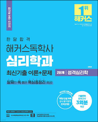 2023 한달합격 해커스 독학사 심리학과 2단계 성격심리학 최신기출 이론+문제
