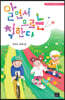 알면서 모르는 척한다