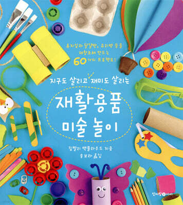 재활용품 미술 놀이