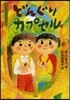 11月のおはなし どんぐりカプセル