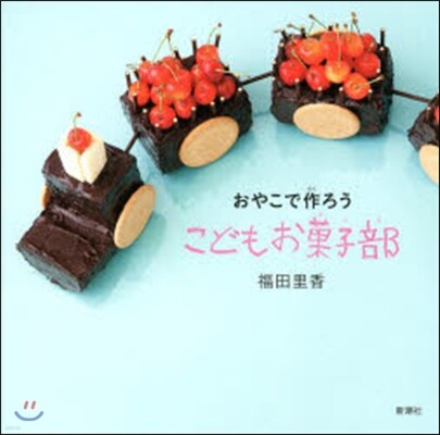 おやこで作ろう こどもお菓子部