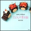 おやこで作ろう こどもお菓子部