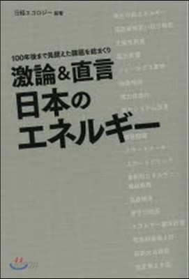 激論&amp;直言 日本のエネルギ-