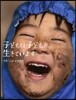 子どもは子どもを生きています