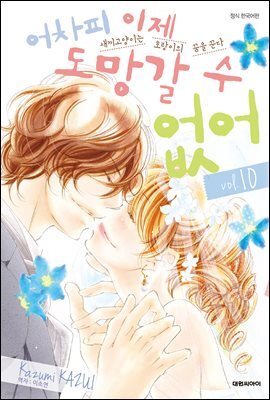 어차피 이제 도망갈 수 없어 10권 (완결)