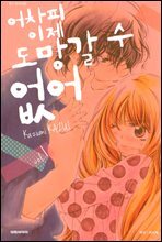 [세트] 어차피 이제 도망갈 수 없어 (총10권/완결)