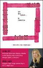 당신은 절대 잊히지 않을 것이다